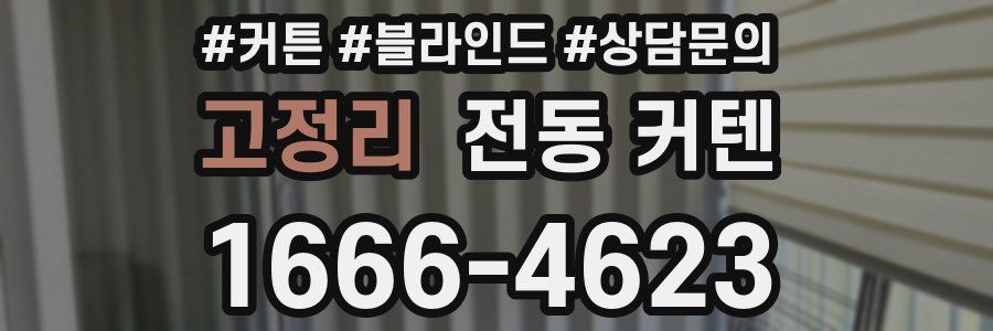 고정리 전동 커텐