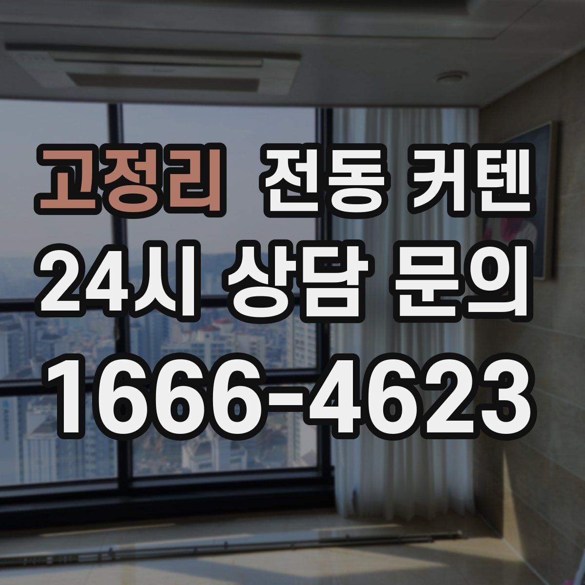 고정리 전동 커텐