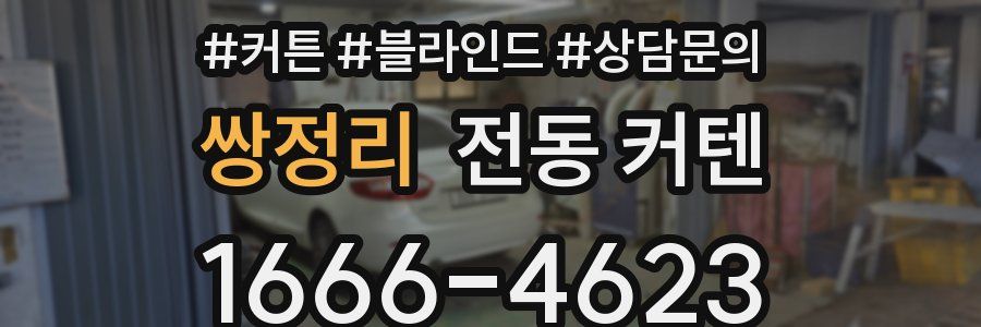 쌍정리 전동 커텐