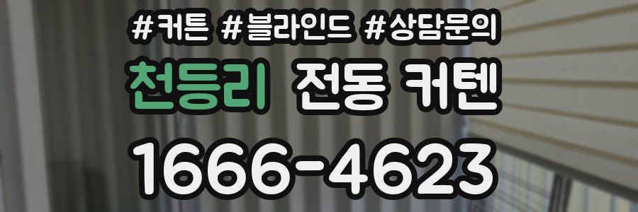 천등리 전동 커텐