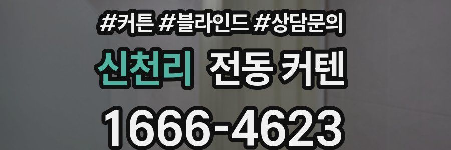 신천리 전동 커텐