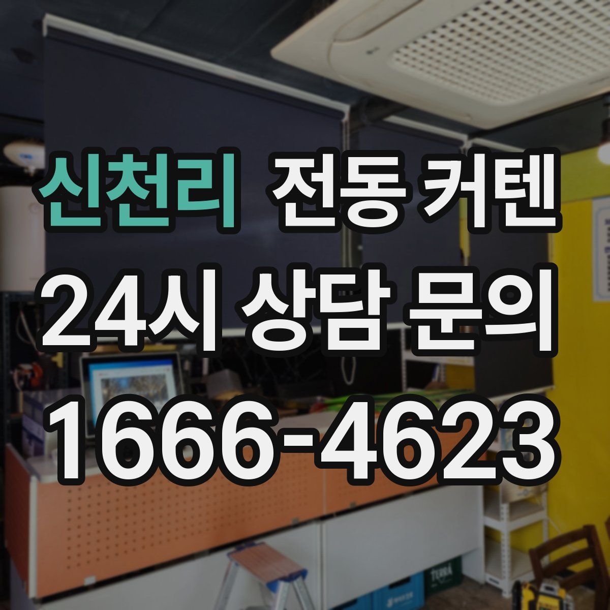 신천리 전동 커텐