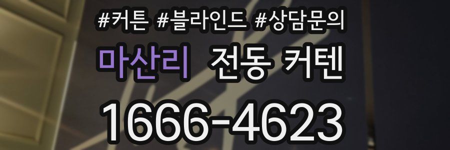 마산리 전동 커텐