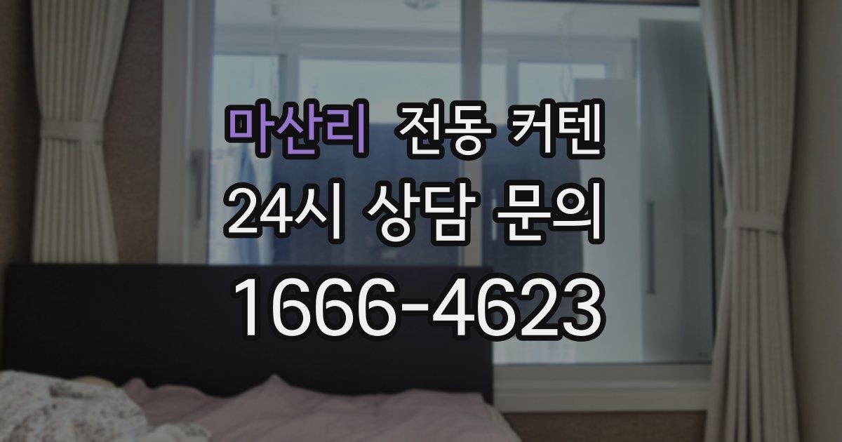 마산리 전동 커텐