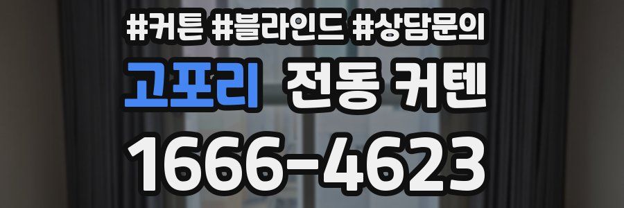 고포리 전동 커텐