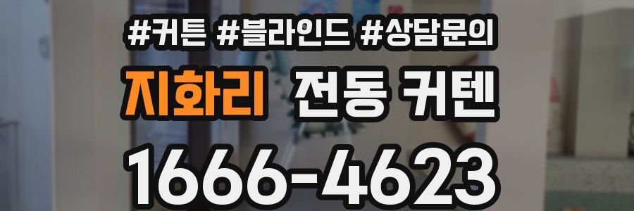지화리 전동 커텐