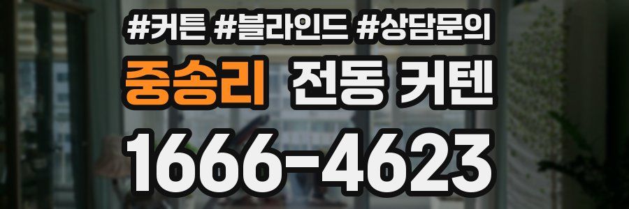 중송리 전동 커텐