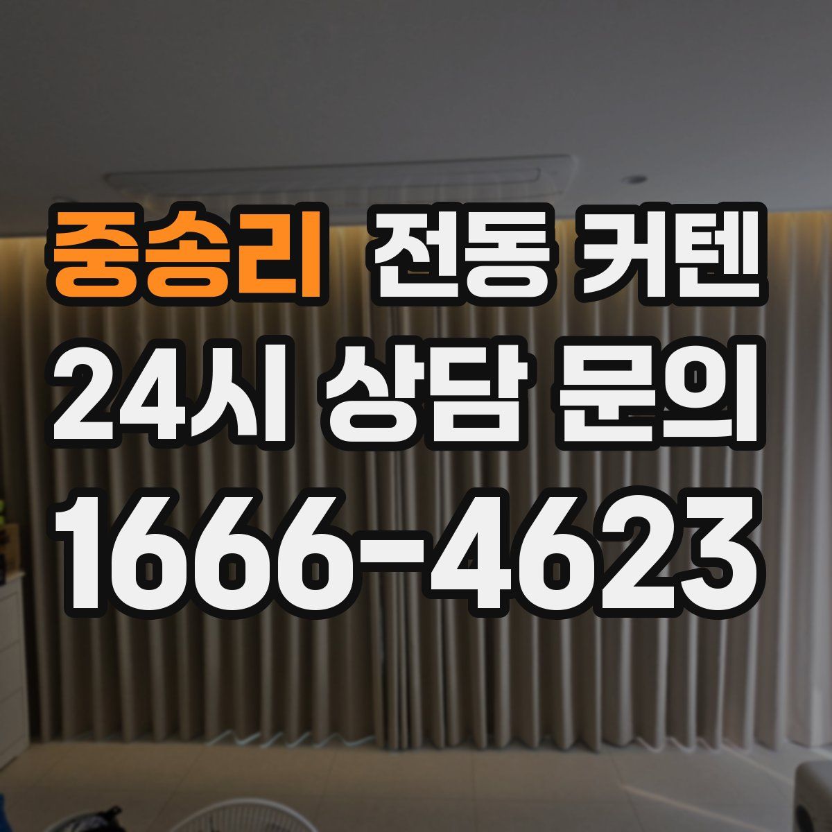 중송리 전동 커텐