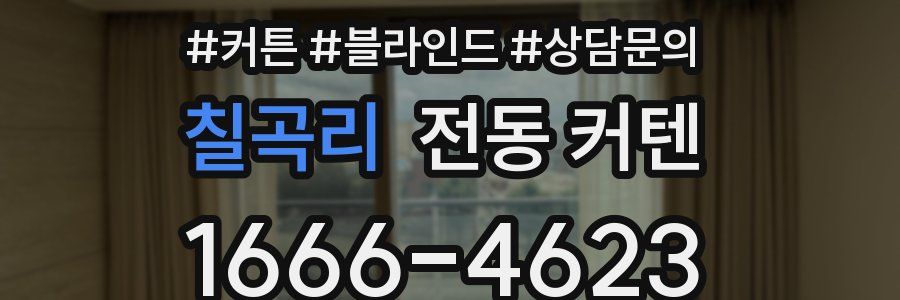 칠곡리 전동 커텐