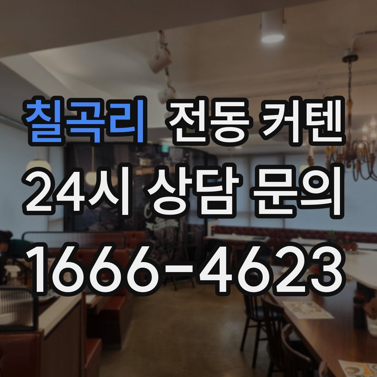 칠곡리 전동 커텐