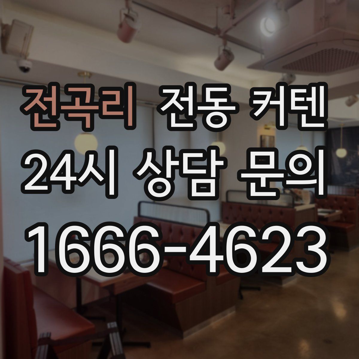 전곡리 전동 커텐