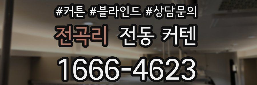 전곡리 전동 커텐