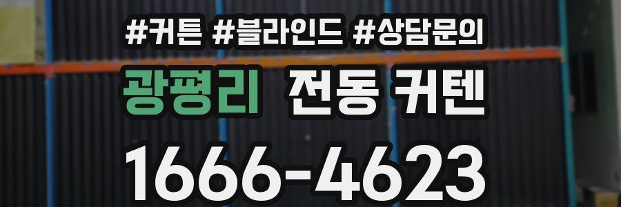 광평리 전동 커텐