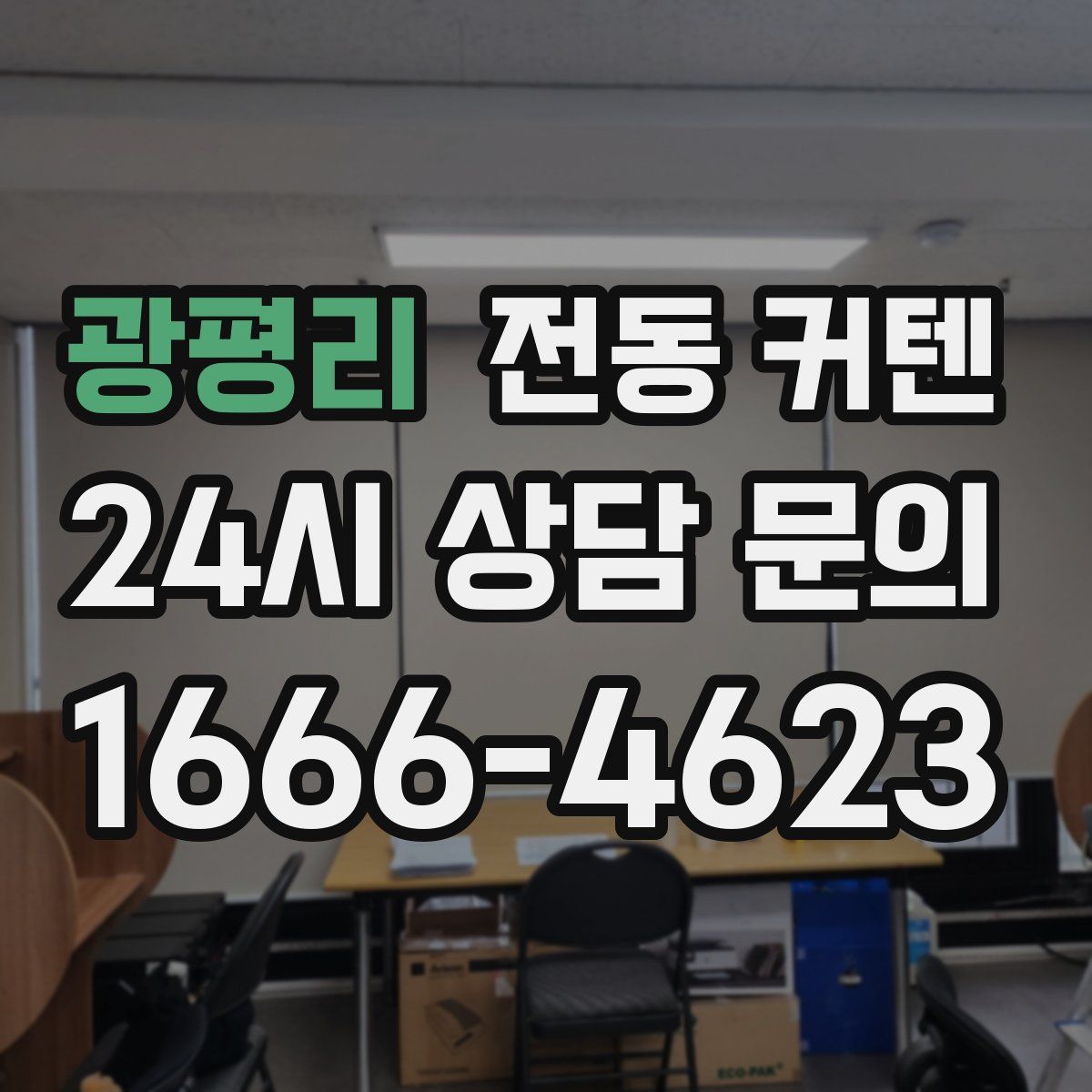 광평리 전동 커텐