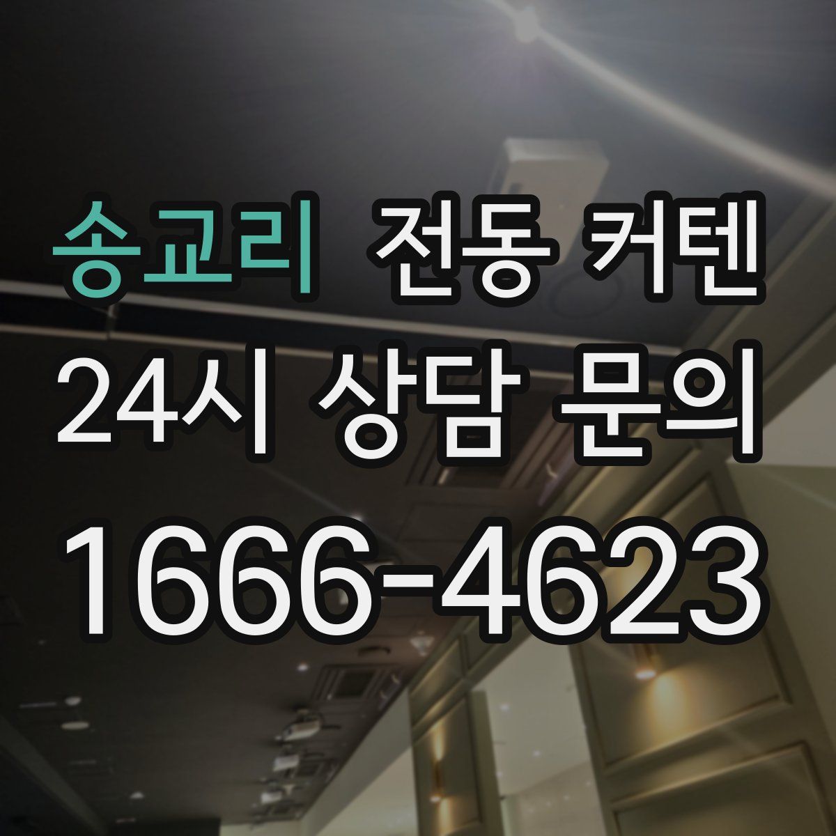 송교리 전동 커텐