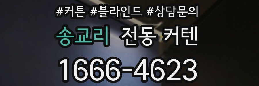 송교리 전동 커텐
