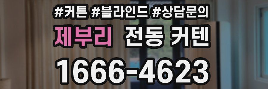 제부리 전동 커텐
