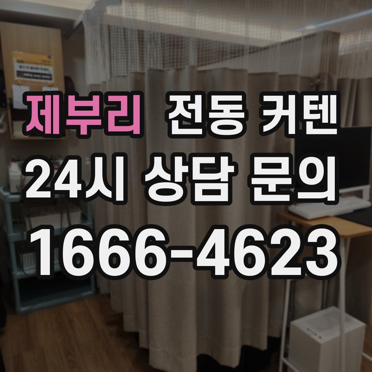 제부리 전동 커텐