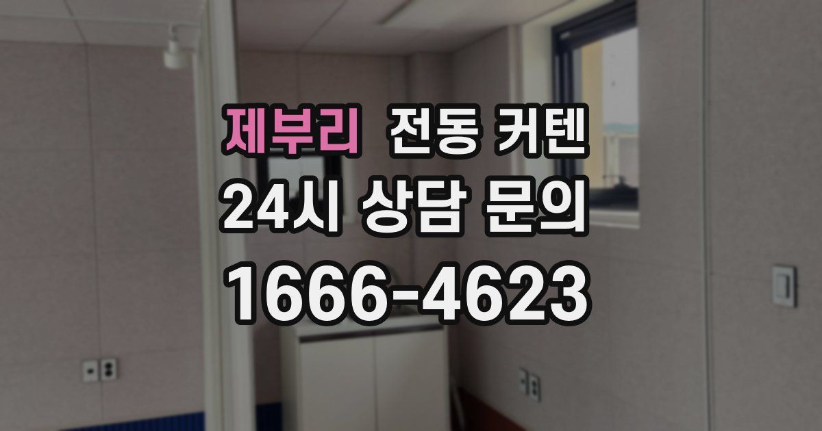 제부리 전동 커텐