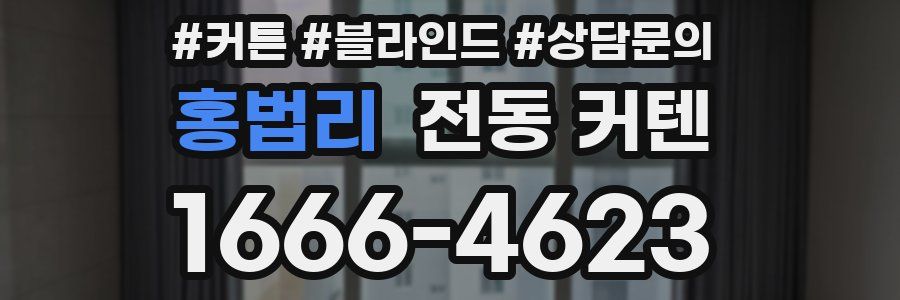 홍법리 전동 커텐
