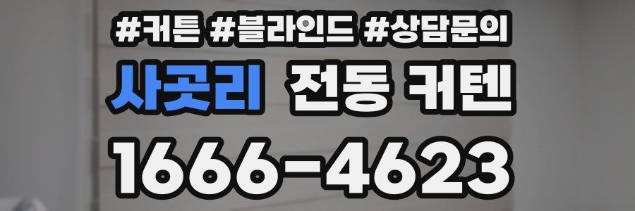 사곳리 전동 커텐