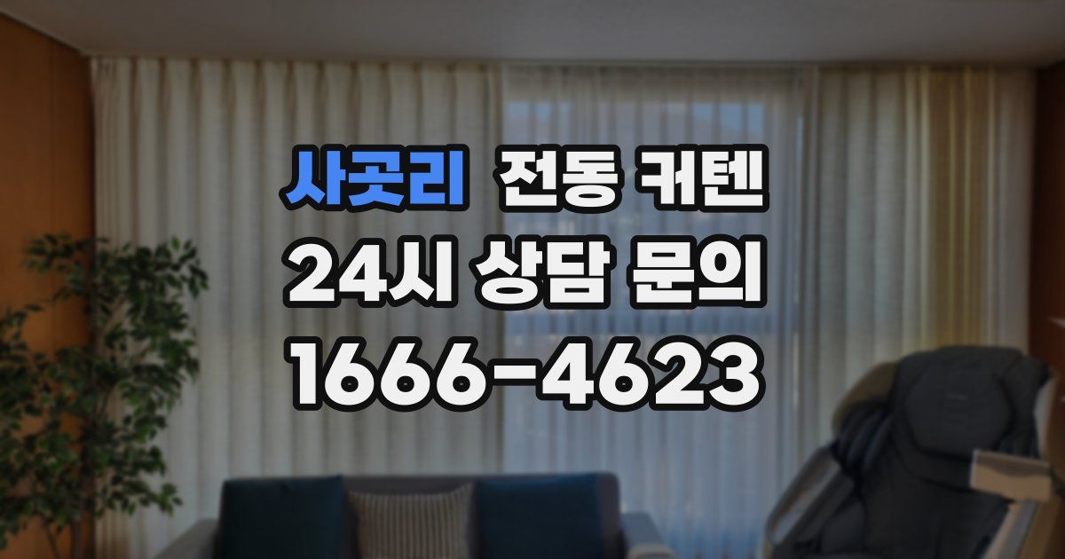 사곳리 전동 커텐