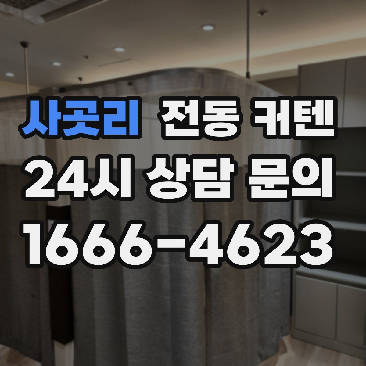 사곳리 전동 커텐