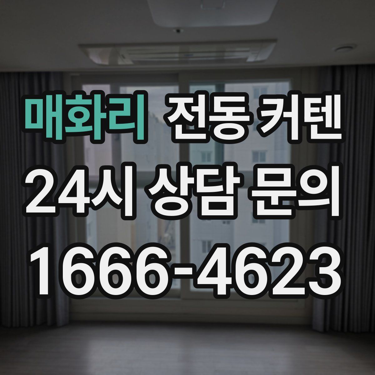 매화리 전동 커텐