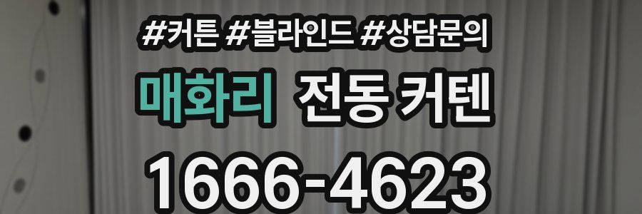매화리 전동 커텐