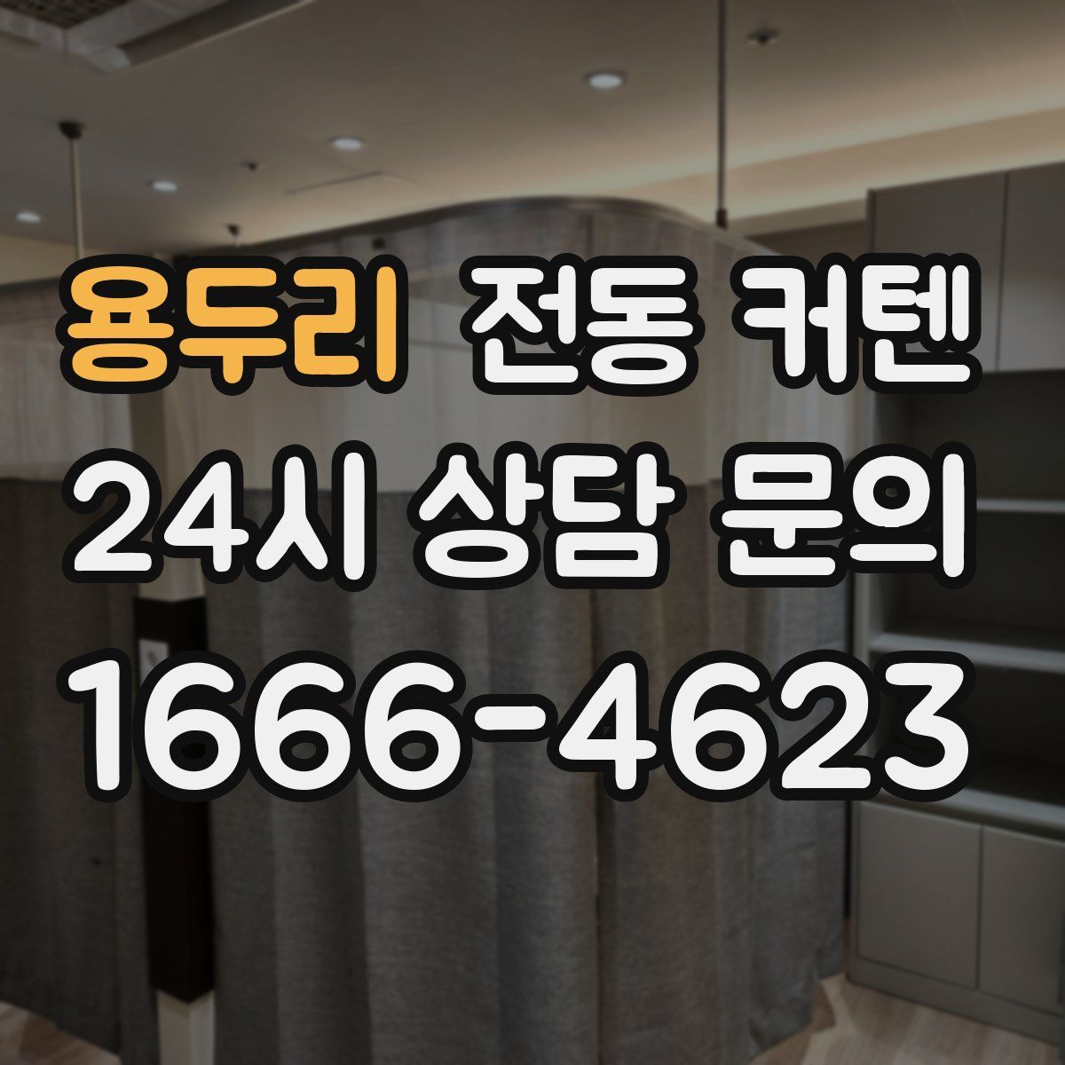 용두리 전동 커텐