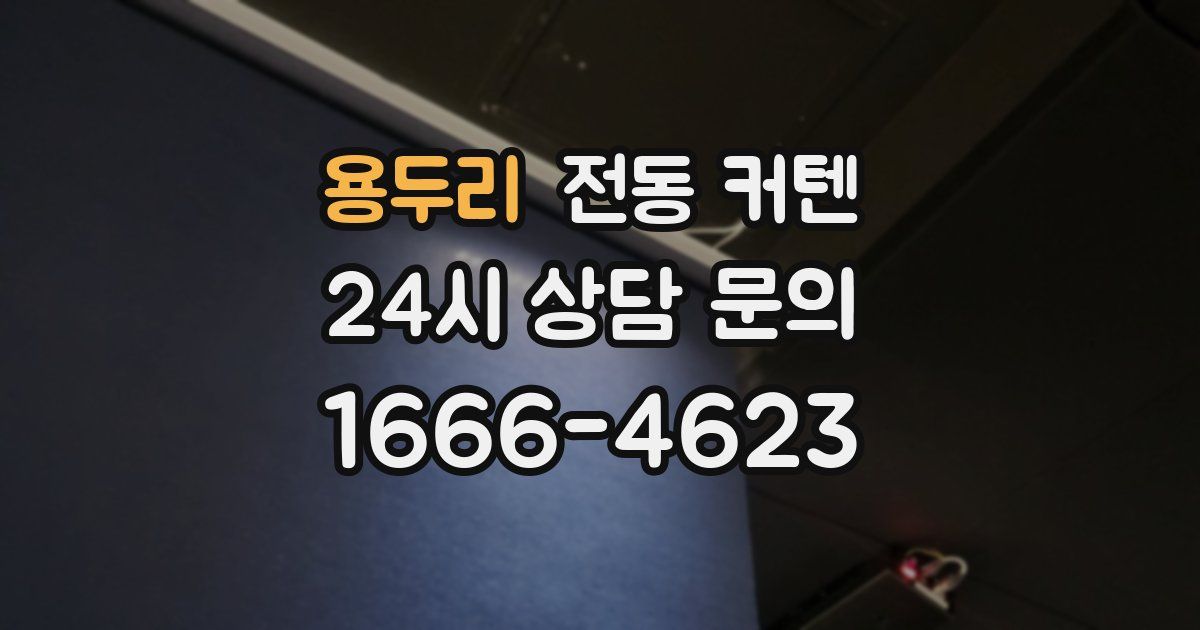 용두리 전동 커텐
