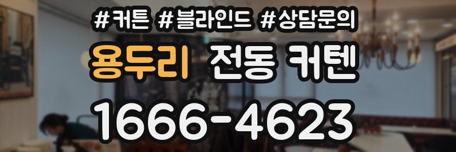 용두리 전동 커텐