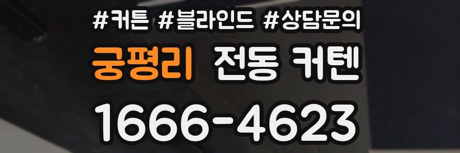 궁평리 전동 커텐