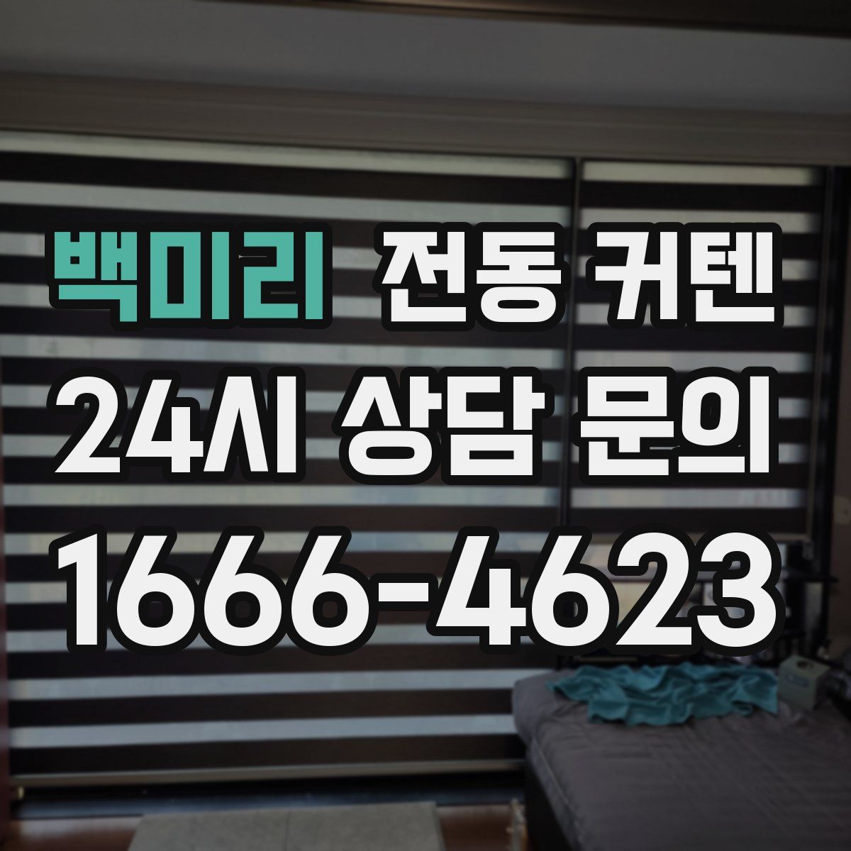 백미리 전동 커텐