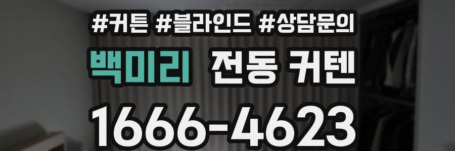 백미리 전동 커텐