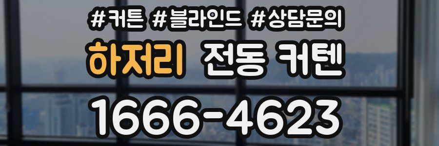 하저리 전동 커텐