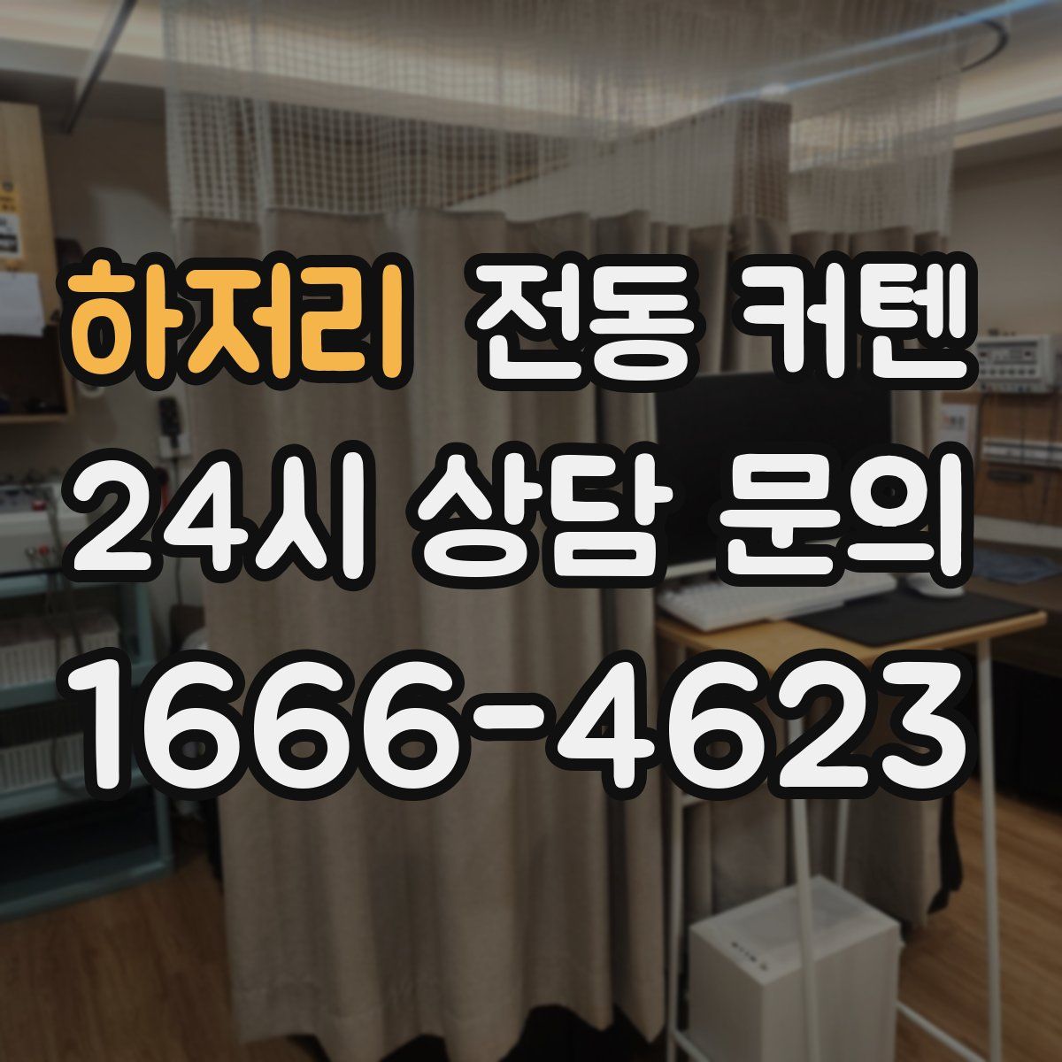 하저리 전동 커텐