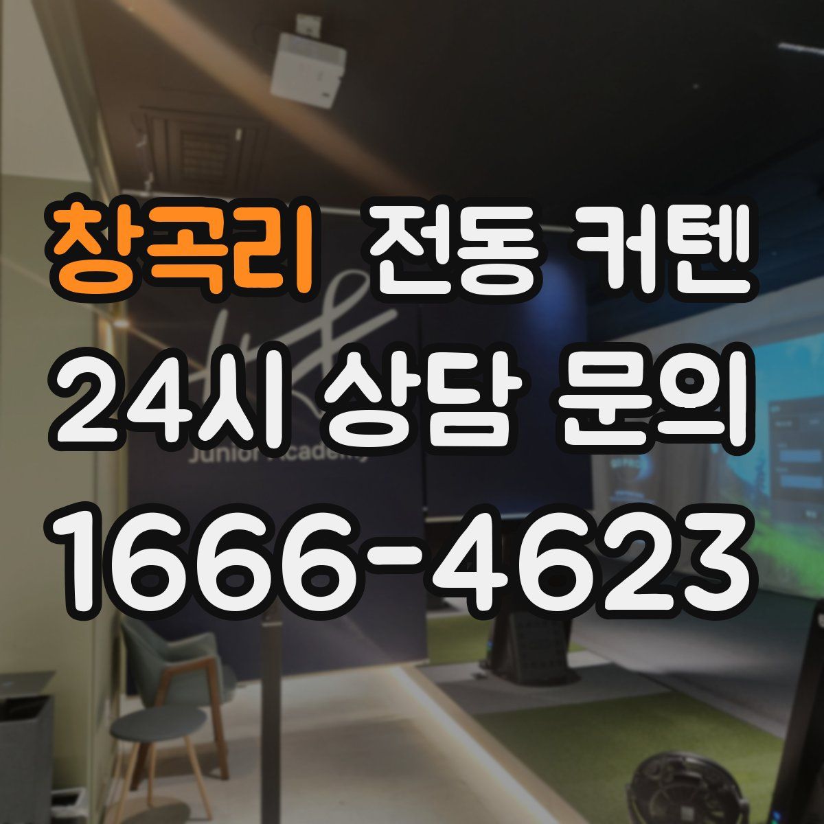 창곡리 전동 커텐