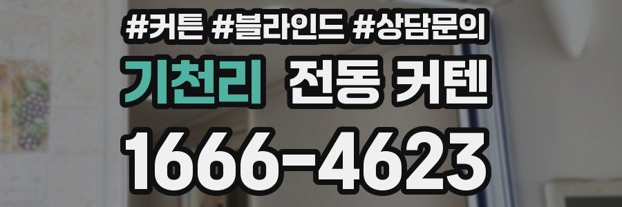 기천리 전동 커텐