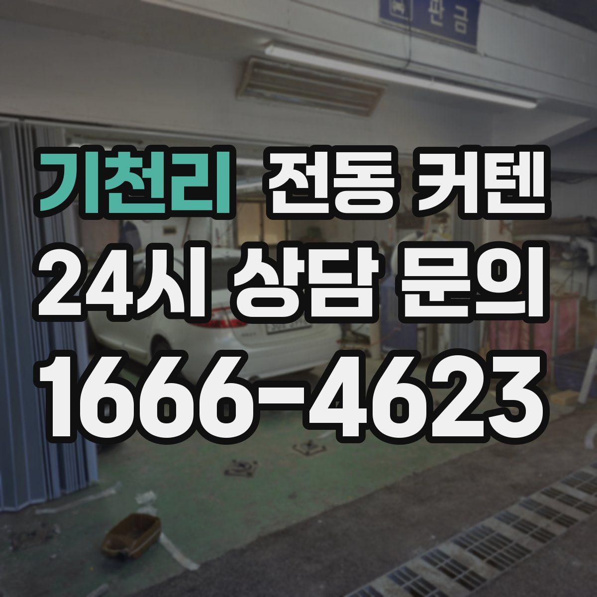 기천리 전동 커텐