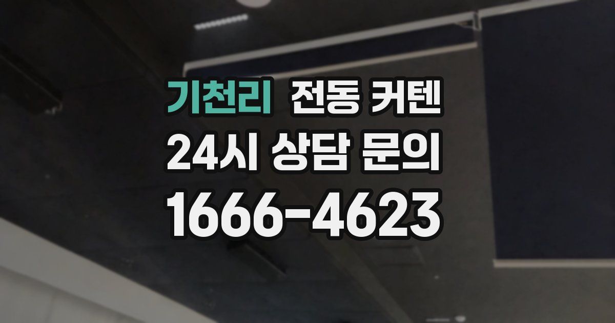 기천리 전동 커텐