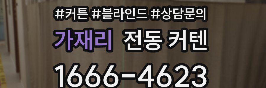 가재리 전동 커텐