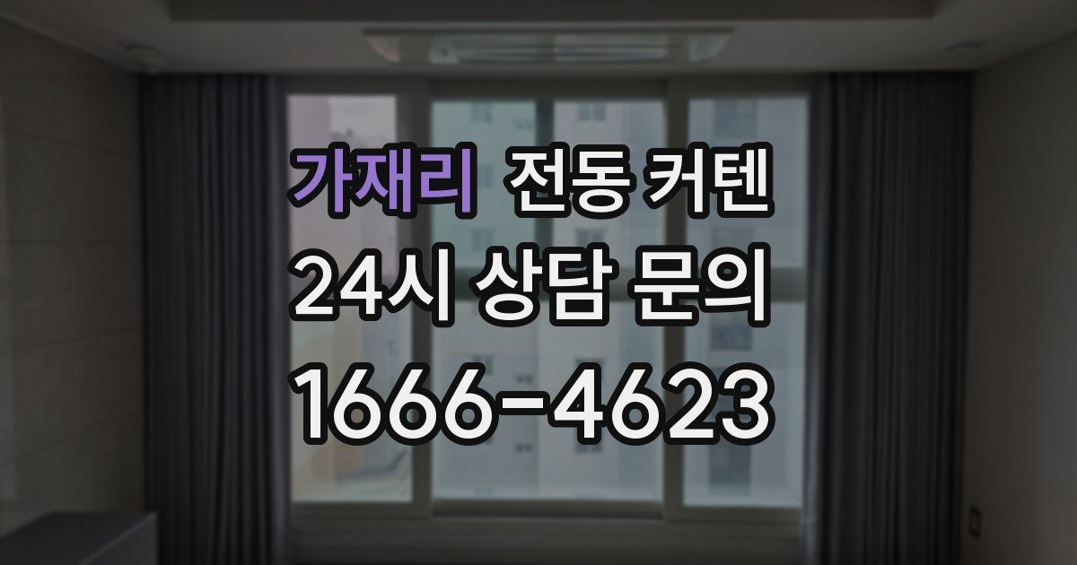 가재리 전동 커텐