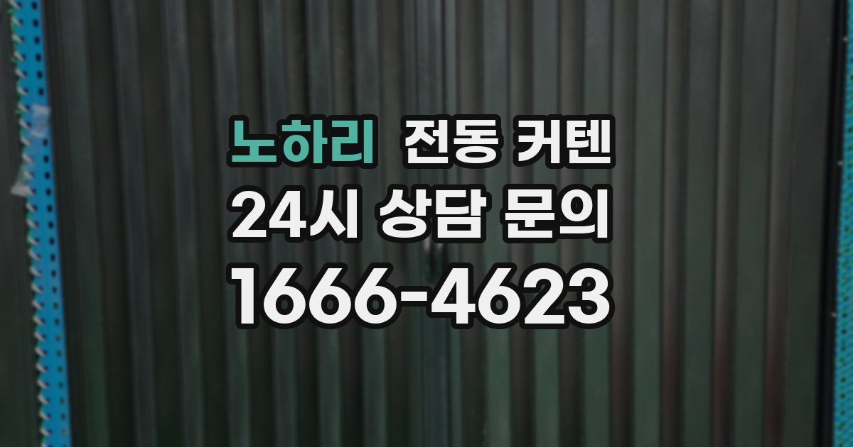 노하리 전동 커텐