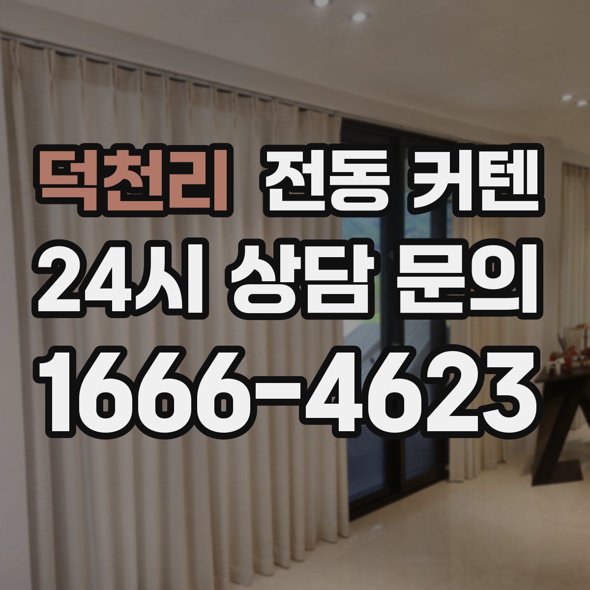 덕천리 전동 커텐