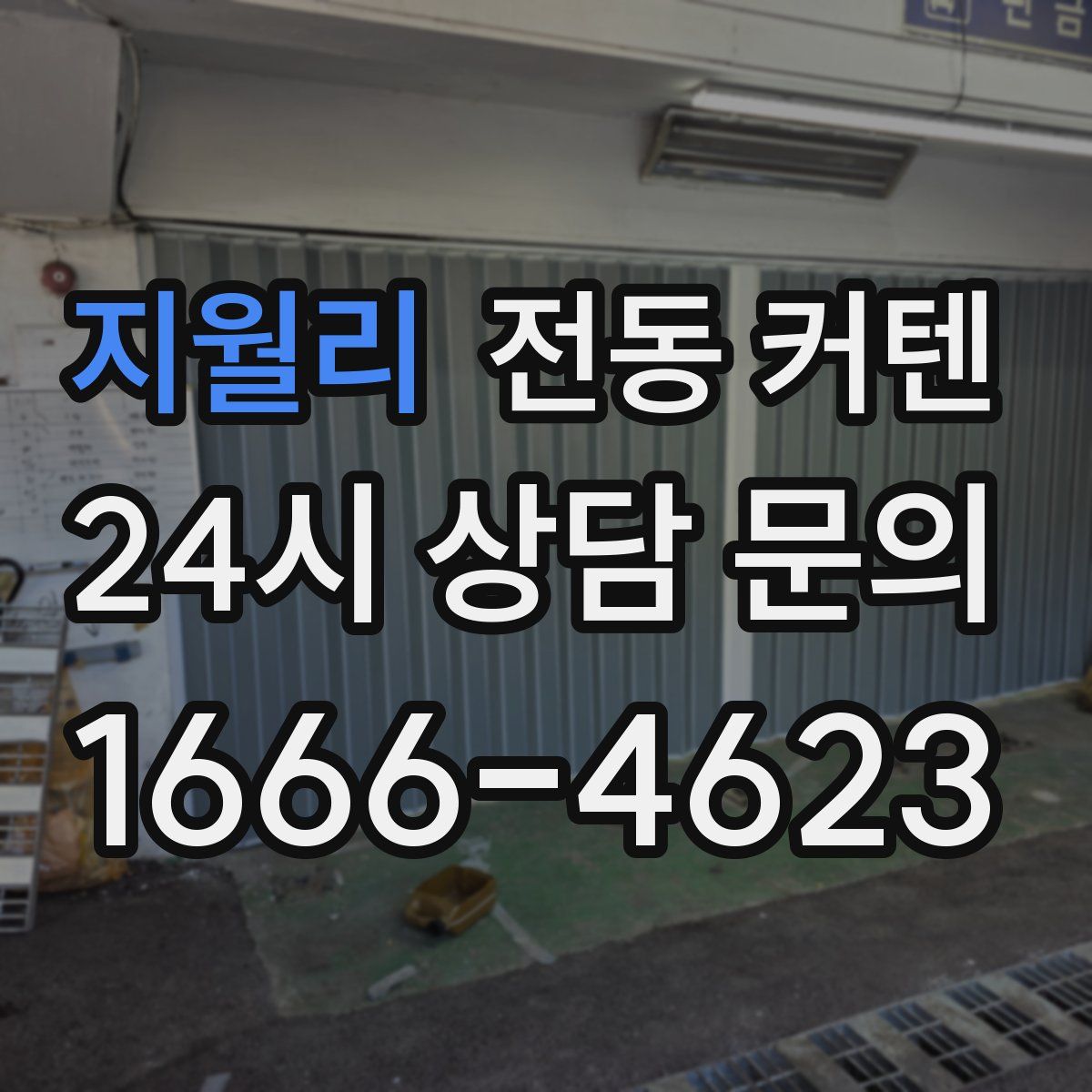 지월리 전동 커텐