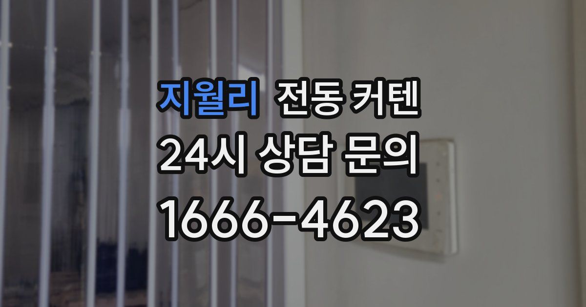 지월리 전동 커텐