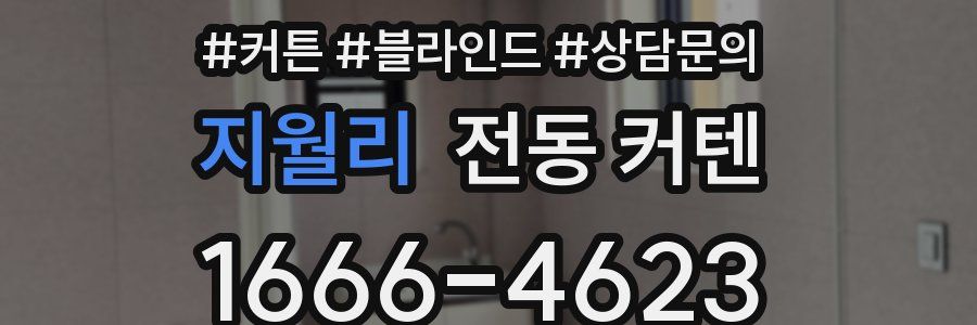지월리 전동 커텐