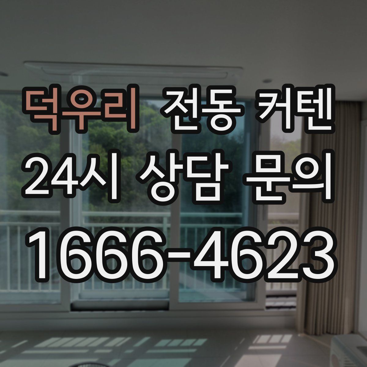 덕우리 전동 커텐