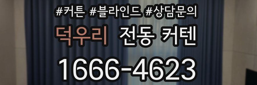 덕우리 전동 커텐